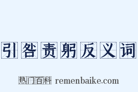 引咎责躬反义词是什么意思的图片